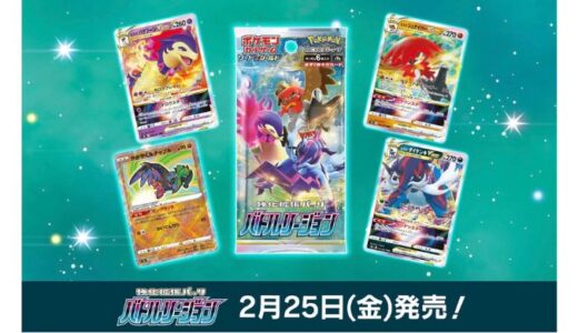 【ポケカ】「バトルリージョン」予約・当選・再販・高額・封入率・収録カード・最新情報