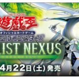 【遊戯王】「デュエリスト・ネクサス」予約・当選・再販・高額・封入率・収録カード・最新情報