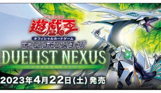 【遊戯王】「デュエリスト・ネクサス」予約・当選・再販・高額・封入率・収録カード・最新情報