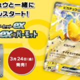 【ポケカ】スターターセットex「ピカチュウex &パーモット」【封入カード】