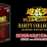 [遊戯王]RARITY COLLECTION -QUARTER CENTURY EDITION-[高額カード][封入率][当たり]レアリティコレクション-クウォーターセンチュリーエディション