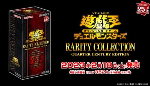 [遊戯王]RARITY COLLECTION -QUARTER CENTURY EDITION-[高額カード][封入率][当たり]レアリティコレクション-クウォーターセンチュリーエディション