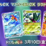 【ポケカ】「トリプレットビート」封入率・予約・当選・再販・高額・収録カード・最新情報