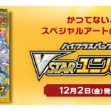 【ポケカ】「VSTARユニバース」予約・当選・再販・高額・封入率・収録カード・最新情報