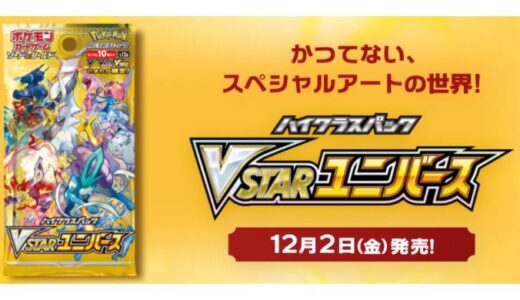 【ポケカ】「VSTARユニバース」予約・当選・再販・高額・封入率・収録カード・最新情報