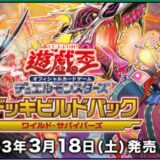 【遊戯王】「ワイルド・サイバーズ」予約・当選・再販・高額・封入率・収録カード・最新情報