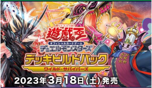 【遊戯王】「ワイルド・サイバーズ」予約・当選・再販・高額・封入率・収録カード・最新情報