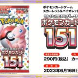 【ポケカ】「ポケモンカード151」当たり・買取価格・予約・抽選・再販・高額カード・封入率・収録カード・コンビニ・エリカ