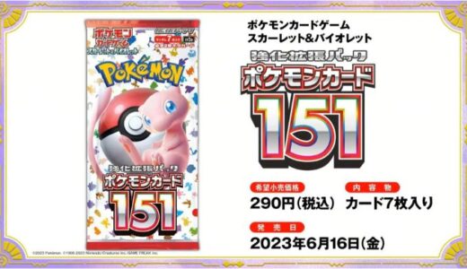 【ポケカ】「ポケモンカード151」当たり・買取価格・予約・抽選・再販・高額カード・封入率・収録カード・コンビニ・エリカ