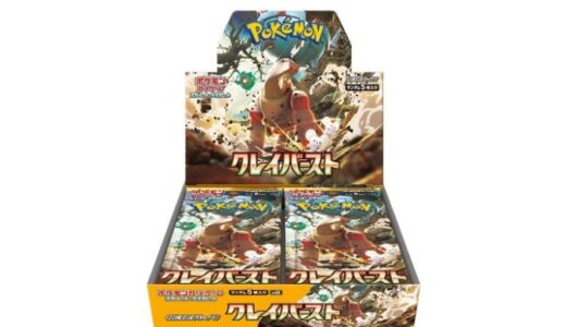 【ポケカ】「クレイバースト」予約・当選・再販・高額・封入率・収録カード・最新情報