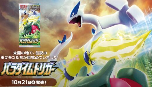 【ポケカ】「パラダイムトリガー」予約・当選・再販・高額・封入率収録カード・最新情報