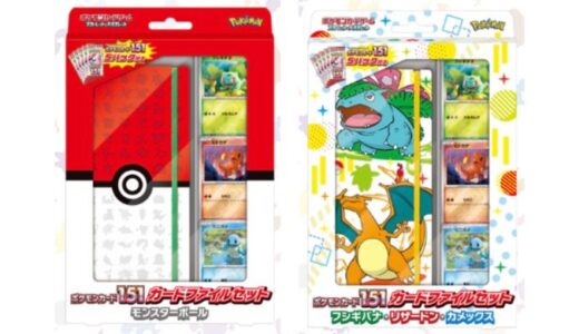 ポケモンカードゲーム スカーレット&バイオレット ポケモンカード151 カードファイルセット 予約・当選・再販・高額カード・封入率・収録カード・最新情報