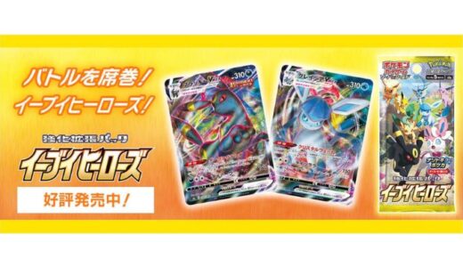 【ポケカ】「イーブイヒーローズ」予約・当選・再販・高額・封入率・収録カード・最新情報