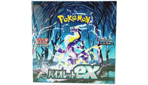 【ポケカ】「バイオレットex」予約・当選・再販・高額・封入率・収録カード・最新情報