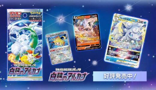 【ポケカ】「白熱のアルカナ」予約・当選・再販・高額カード・封入率・収録カード・最新情報