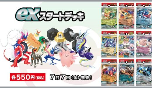 『exスタートデッキ』予約・当選・再販・高額・封入率・収録カード・最新情報【ポケモンカード】