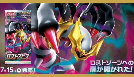 『ロストアビス』予約・当選・再販・高額カード・封入率・収録カード・最新情報【ポケモンカード】