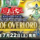 AGE OF OVERLORD(エイジ・オブ・オーバーロード)当たり・収録カードリスト【遊戯王 7/22(土)発売】