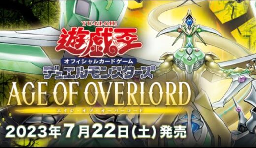 AGE OF OVERLORD(エイジ・オブ・オーバーロード)当たり・収録カードリスト【遊戯王 7/22(土)発売】