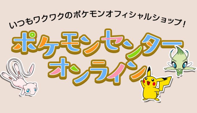 ポケモンセンターオンライン　レイジングサーフ