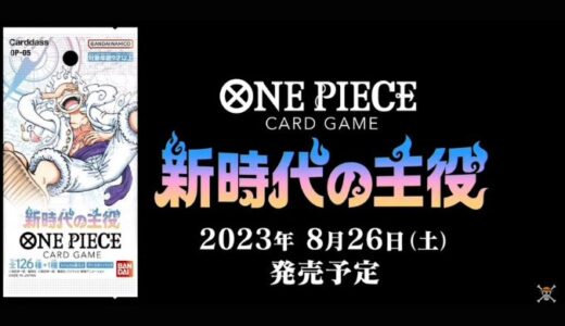 『新時代の主役』予約・抽選・収録内容・当たり・カードリスト【8/26(金)発売】ワンピースカードゲーム OP-05