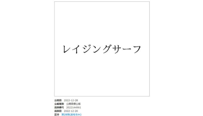 レイジングサーフ　商標登録