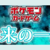 未来の一閃　ポケモンカード