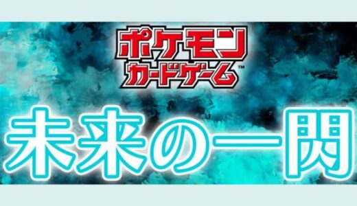 『未来の一閃』抽選・リーク・予約・販売・抽選・収録カード・当たり【10/27(金)発売｜ポケカ】