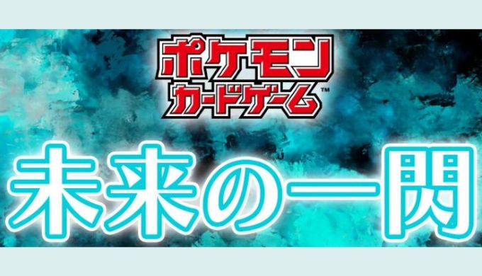 未来の一閃　ポケモンカード