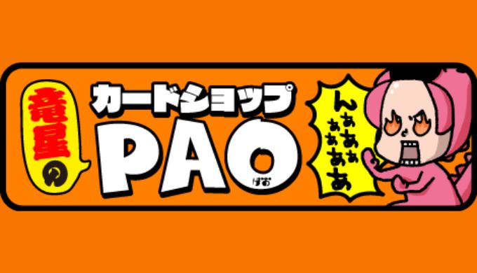 竜星のPAO VSTARユニバース