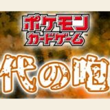 『古代の咆哮』抽選・リーク・予約・販売・抽選・収録カード・当たり【10/27(金)発売/ポケカ】