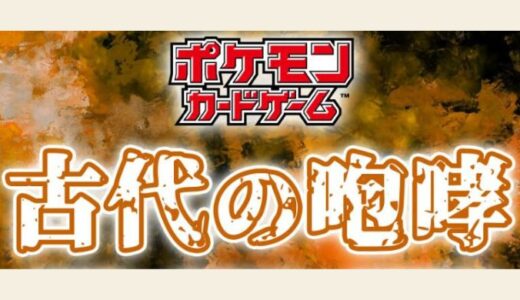 『古代の咆哮』抽選・リーク・予約・販売・抽選・収録カード・当たり【10/27(金)発売/ポケカ】