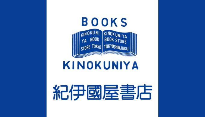 紀伊国屋書店　未来の一閃