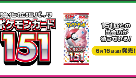 『ポケモンカード151』買取価格まとめ