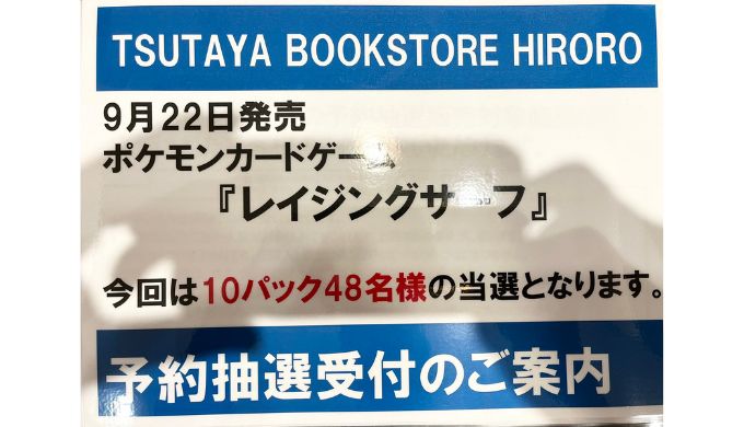 TSUTAYABOOKSTOREHIRORO レイジングサーフ