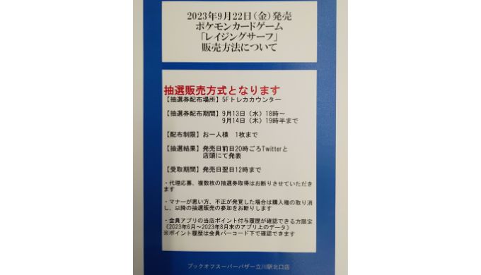 ブックオフ立川駅北口　レイジングサーフ