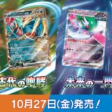 【抽選情報】古代の咆哮｜未来の一閃｜ポケモンカードゲームスカーレット&バイオレット拡張パック｜2023/10/27(金)発売