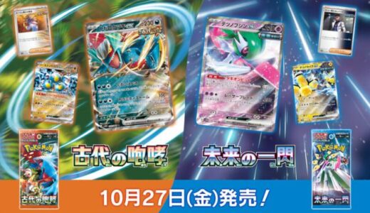 【抽選情報】古代の咆哮｜未来の一閃｜ポケモンカードゲームスカーレット&バイオレット拡張パック｜2023/10/27(金)発売