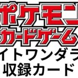 『ナイトワンダラー』最新収録カードまとめ｜ポケモンカードゲームスカーレット＆バイオレット強化拡張パック｜2024年？月？日(金)発売