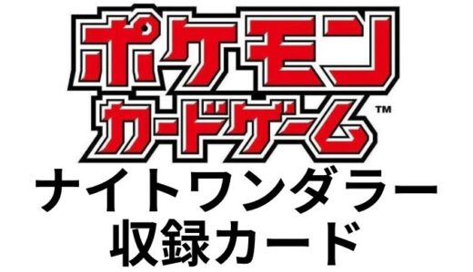 『ナイトワンダラー』最新収録カードまとめ｜ポケモンカードゲームスカーレット＆バイオレット強化拡張パック｜2024年？月？日(金)発売