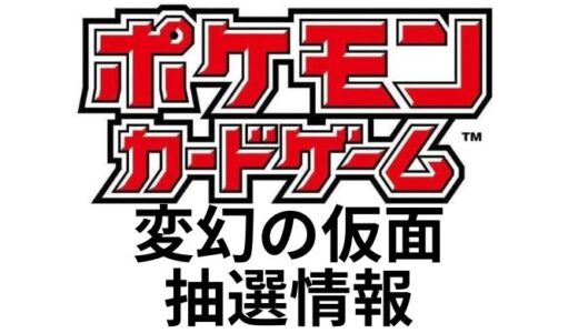 『ステラミラクル』最新抽選情報まとめ｜ポケモンカードゲームスカーレット＆バイオレット強化拡張パック｜2024年？月？日(？)発売