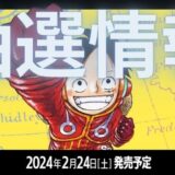 『500年後の未来』 最新抽選情報まとめ｜ワンピースカードゲーム｜2024年2月24日(土)発売予定