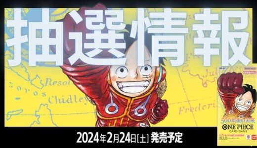 『500年後の未来』 最新抽選情報まとめ｜ワンピースカードゲーム｜2024年2月24日(土)発売予定