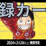 『500年後の未来』 最新収録カードまとめ｜ワンピースカードゲーム｜2024年2月24日(土)発売予定