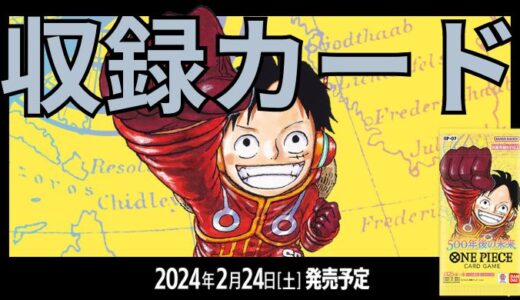 『500年後の未来』 最新収録カードまとめ｜ワンピースカードゲーム｜2024年2月24日(土)発売予定