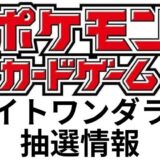 『ナイトワンダラー』最新抽選情報まとめ｜ポケモンカードゲームスカーレット＆バイオレット強化拡張パック｜2024年？月？日(？)発売