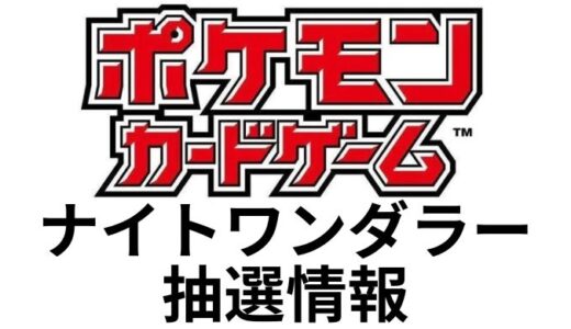 『ナイトワンダラー』最新抽選情報まとめ｜ポケモンカードゲームスカーレット＆バイオレット強化拡張パック｜2024年？月？日(？)発売