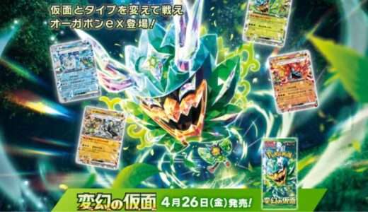 『変幻の仮面』最新抽選情報まとめ｜ポケモンカードゲームスカーレット＆バイオレット強化拡張パック｜2024年？月？日(？)発売