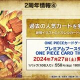 『ONE PIECE CARD THE BEST』 最新収録カードまとめ｜ワンピースカードゲーム｜2024年7月27日(土)発売