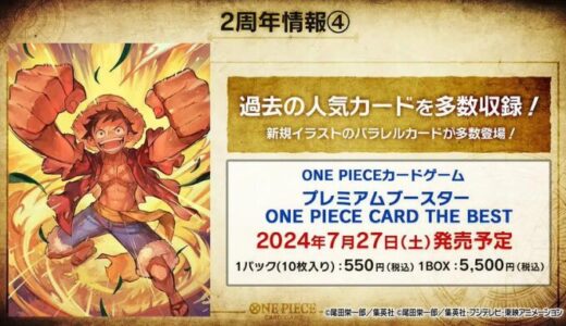 『ONE PIECE CARD THE BEST』 最新収録カードまとめ｜ワンピースカードゲーム｜2024年7月27日(土)発売